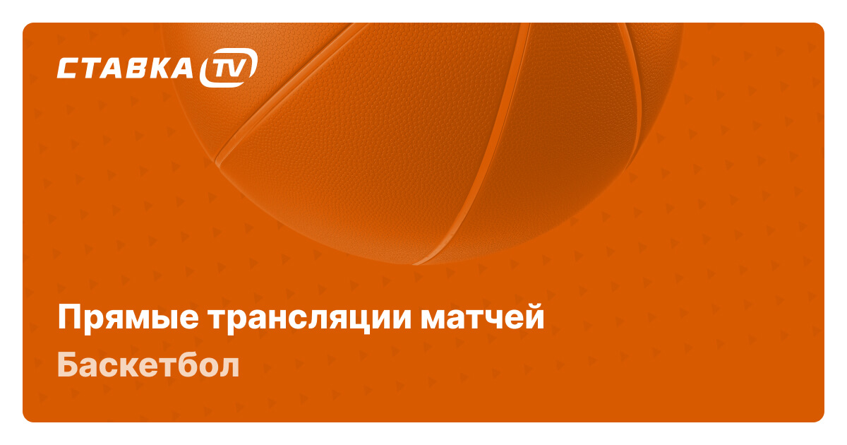 Смотреть баскетбол онлайн: трансляции матчей по баскетболу бесплатно