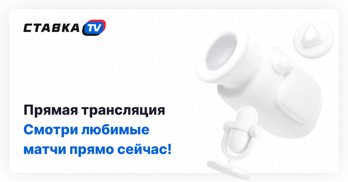 Трансляции матчей онлайн: прямые трансляции спорта