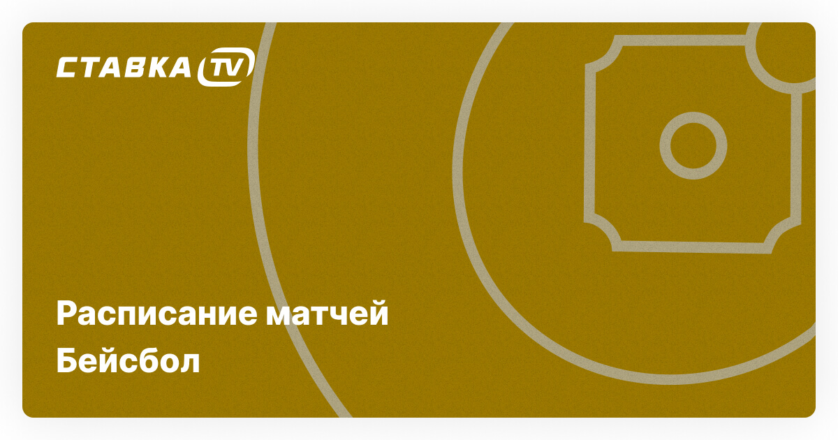 Бейсбол матчи — расписание матчей по бейсболу на сегодня