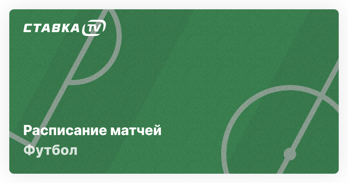 Футбольные матчи — расписание матчей по футболу на сегодня